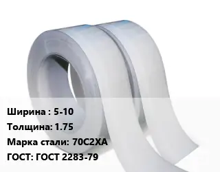 Лента 5-10х1.75 Сталь: 70С2ХА ГОСТ 2283-79